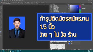 วิธีทำรูปติดบัตร Resume สมัครงาน โดยใช้ Photoshop