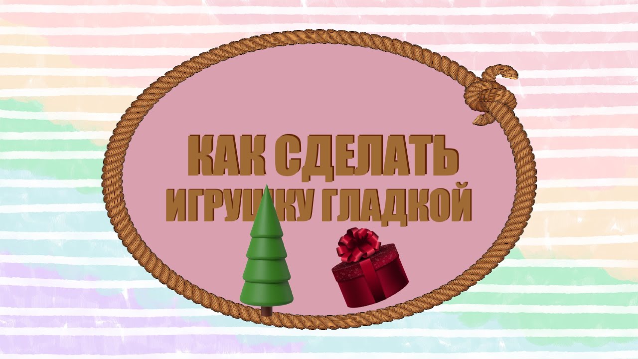 Делаем игрушку гладкой - YouTube