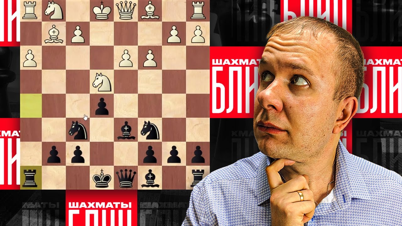Шахматы блиц. Сергей Ворончесс и дебют Эльшада - YouTube