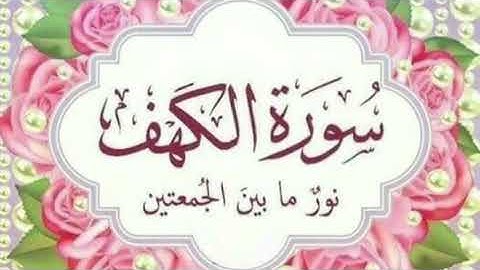 سورة الكهف بصوت ماهر المعيقلي // نور ما بين الجمعتين //