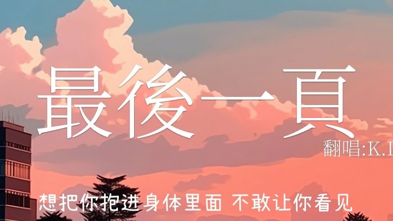 江語晨《最後一頁》 K.D翻唱(Cover By K.D)【想把你抱進身體裡面】♫