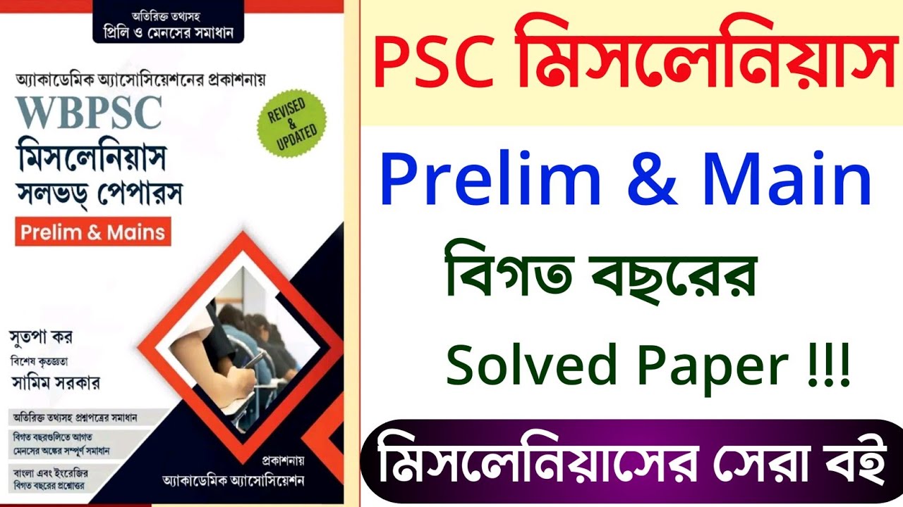 Academic Association WBPSC Miscellaneous Solved Paper | Preliminary + Main Solved Paper Book |