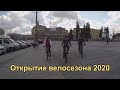 Открытие велосезона 2020