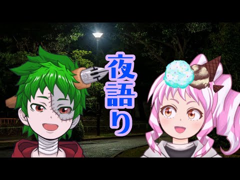 夜語り【雑談/Vtuber】