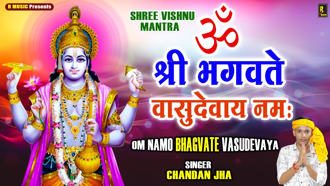 विष्णु जी के पॉवरफुल मंत्र Om Shree Bhagwate Vasudevaya - Hari Ji Ke Mantra - 1008 Times Mantra Jaap