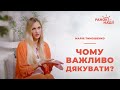 Чому важливо дякувати? | Ранок надії