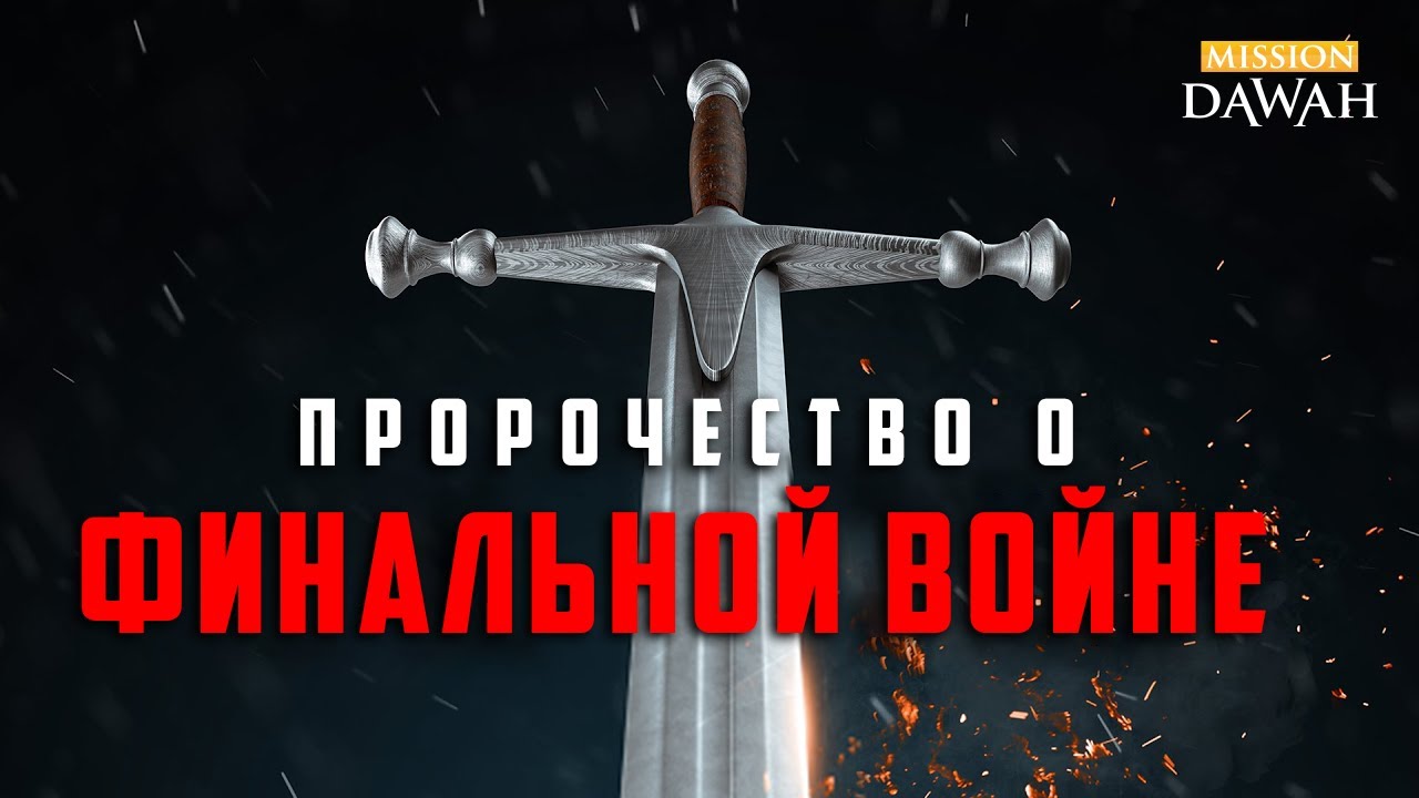 Пророчество о ФИНАЛЬНОЙ ВОЙНЕ (Армагеддон) - Признаки последних дней #19