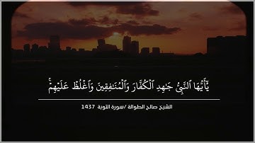ماتيسر من سورة التوبة ||                                     الشيخ صالح الطوالة