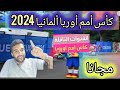 كل ما تود معرفته عن #القنوات_المجــانية_الناقلة #بطولة_الأمم_الأوروبية_2024 في ألمانيا #euro_2024