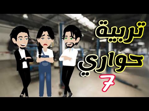 7 تربية حواري
