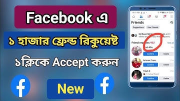 সব ফ্রেন্ড রিকুয়েষ্ট এক ক্লিকে Accept করুন | How To Accept all fb Friend request in one click | fb