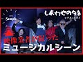 ミュージカル『しあわせのタネ』よりミュージカルシーン( 撮影・編集:青春組立式キット)