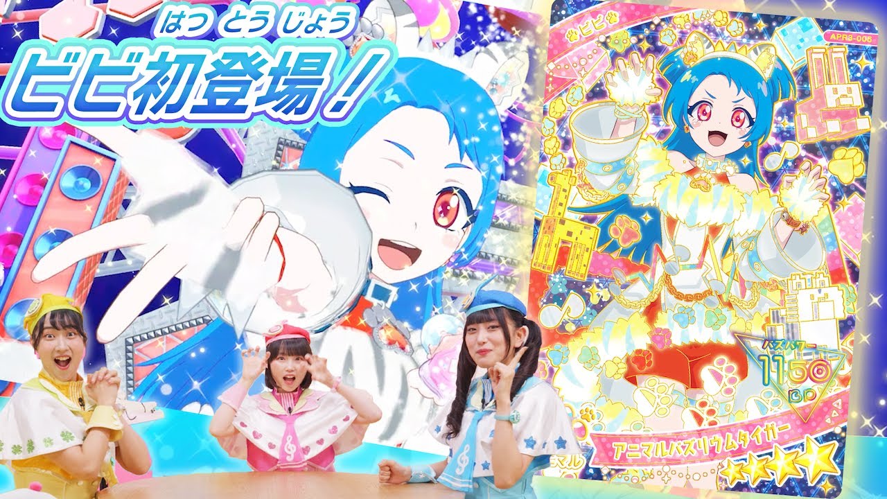 アイプリリング3弾 チィ・ビビ 公式】リング3だんにビビちゃんが初登場🐾✨新曲「わいるど☆す