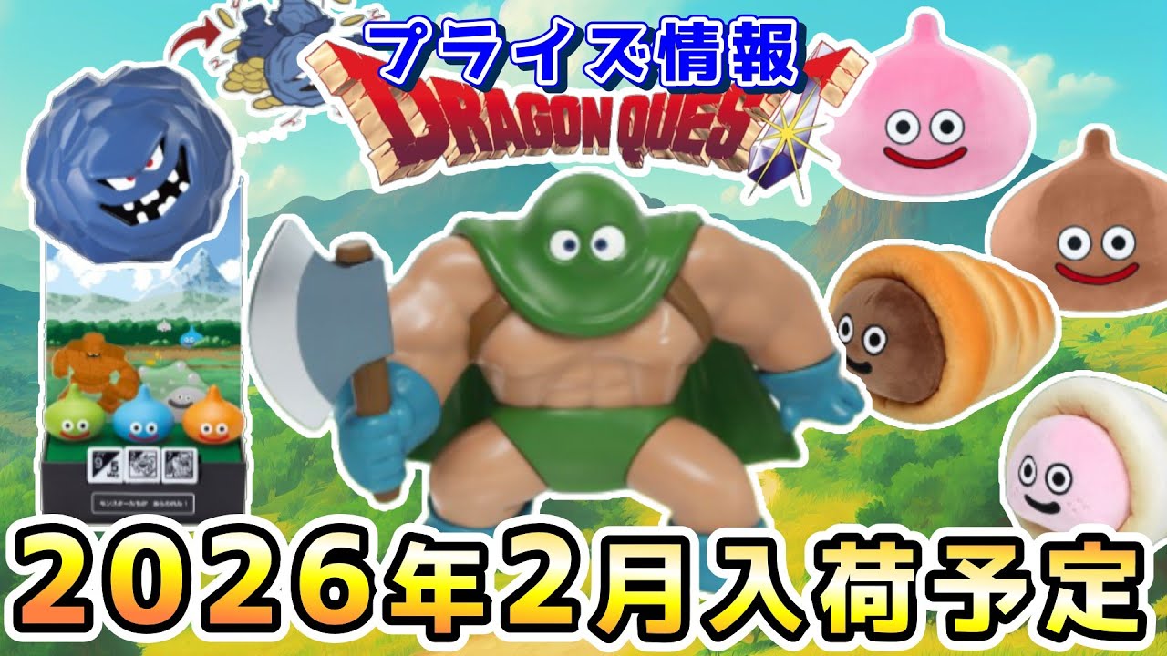 Dragon Quest Prize Information] Prize information for February