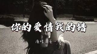 王一佳 - 你的爱情我的错『你的爱情我的错 你的绝情让我受尽折磨 却没少一点执着。』『动态歌词MV』#伤感音乐 #分享