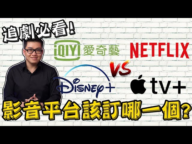 【Joeman】追劇平台要怎麼選？Netflix、愛奇藝、Apple TV+、Disney+四大平台分析