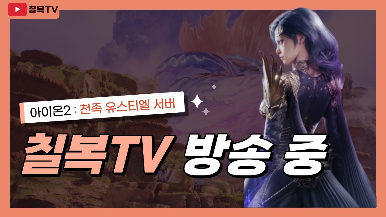 아이온2 오랜만에 새벽방송 ㅎ #아이온2 #아스달연대기 #리니지m #아스달연대기  #天堂m #십이지천2m