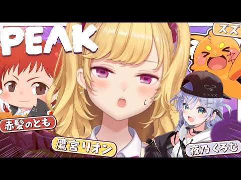 【PEAK】山岳恐怖症予備軍【にじさんじ/鷹宮リオン 赤髪のとも 夜乃くろむ ズズ】
