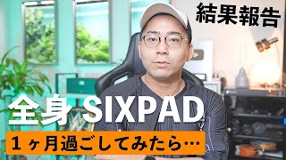 【結果報告】全身SIXPADで1ヶ月過ごしてみたらどうなった？【SIXPAD HOME GYM】