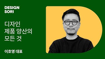 디자인 제품 양산의 모든 것 (이호영 디자이너 2부)