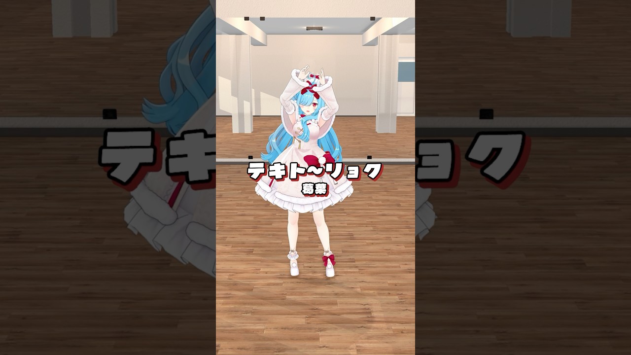 【 テキトーリョク / 葛葉 】 #踊ってみた #ヤマトイオリ #shorts