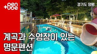 경기도 양평의 수영장과 계곡이 있는 펜션 ! 연인과 가족휴가지로 강력하게 추천하는 명문펜션을 소개합니다