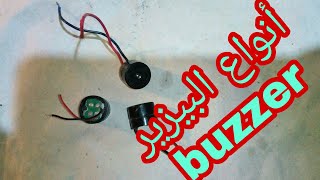 أنواع البيزير buzzer