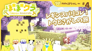 🏵️ #たんぽぽマイクラ | ののくまちゃん視点 #4 | マスコットVTuber #たんぽぽサンチーム #minecraft