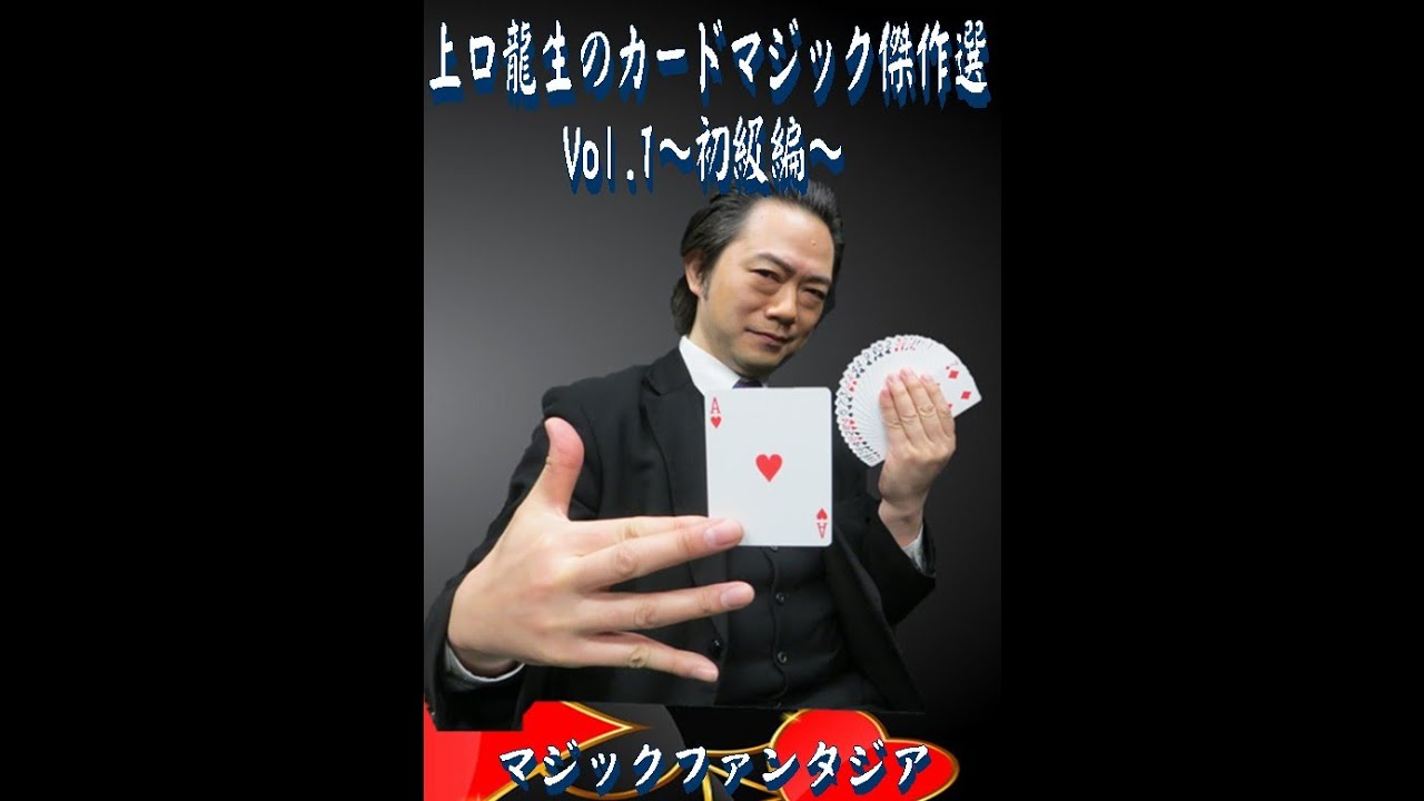 上口龍生のカードマジック傑作選・Vol.1～初級編～(2枚組DVD