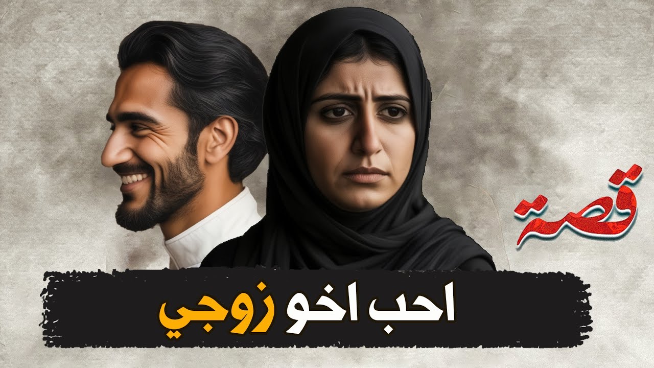 167- انا احب اخو زوجي - YouTube
