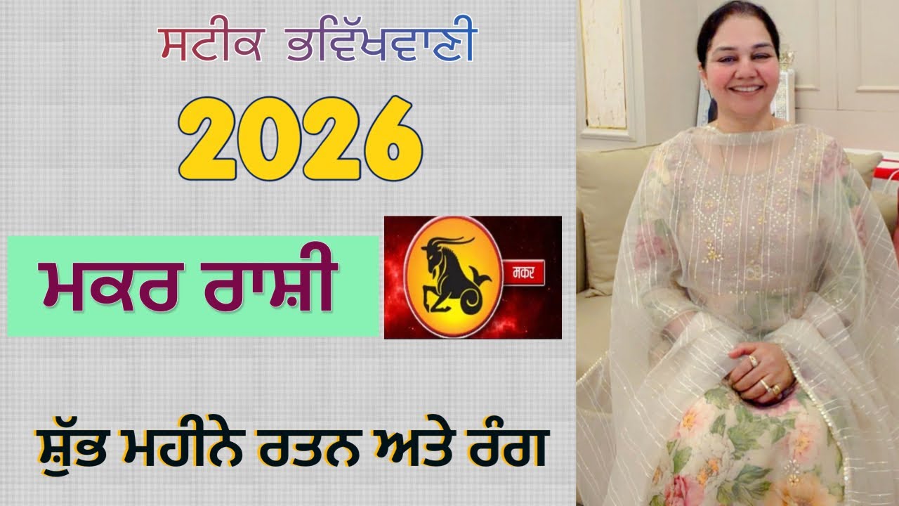 ਸਟੀਕ ਭਵਿੱਖਬਾਣੀ ਮਕਰ ਰਾਸ਼ੀ (ਸ਼ੁੱਭ ਮਹੀਨੇ ਰਤਨ ਅਤੇ ਰੰਗ) 
