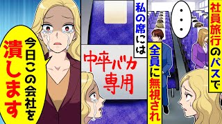 社員旅行のバスで新人の私は全員に無視され、席には「中卒バ◯専用」→私「今日を持って会社を潰します」【総集編／新作あり】