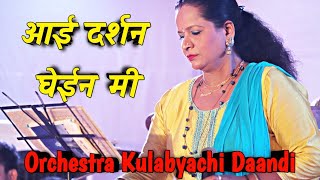 Aai Darshan Ghein Mi | आई दर्शन घेईन मी | Orchestra Kulabyachi Daandi | Martand Musical Group Colaba