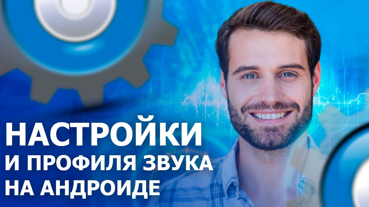 НАСТРОЙКИ ПРОФИЛЯ ЗВУКА НА АНДРОИД - YouTube
