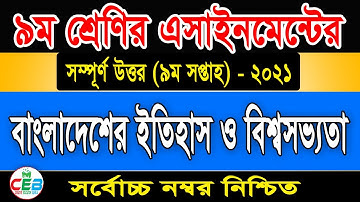 Class 9 History Assignment 9th week | ৯ম শ্রেণি বাংলাদেশের ইতিহাস ও বিশ্বসভ্যতা এসাইনমেন্ট