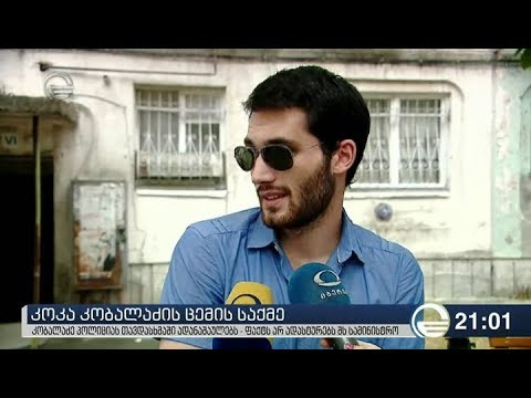 კოკა კობალაძის ცემის საქმე