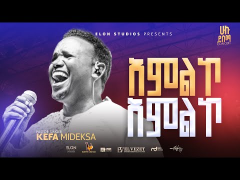 አምልኮ አምልኮ ኬፋ ሚደቅሳ KEFA MIDEKSA AMELEKO AMELKO Millenium Hall 2025 Live Concert