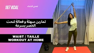 waist workout at home | تمارين مقاومة سهلة و فعالة لنحت الخصر بسرعة  و حرق دهون البطن و الجوانب