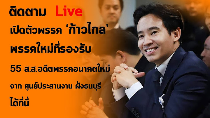 Live :  เปิดตัวพรรค ‘ก้าวไกล’ พรรคใหม่ที่รองรับ 55 ส.ส.อดีตพรรคอนาคตใหม่