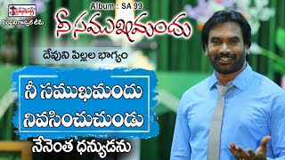 NEE SAMUKHAMANDHU | నీ సముఖమందు | AR Stevenson | Christian Melody | Symphony Music