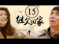 继父回家 15集 - 范明、闫学晶精彩演绎🔥