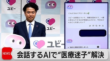 「医療特化型AI」とチャットで適切な情報や医療行動を支援するサービス開始　「医療迷子」の解決目指す