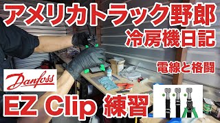 アメリカ長距離トラック運転手 冷房機日記 Danfoss EZ Clip 練習 電線と格闘 in Springfield ミズーリ州 【#1366 2024-5-7】
