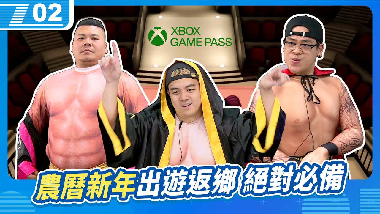 肌肉法師來團圓！農曆新年出遊返鄉絕對必備的 Xbox Game Pass｜6tan、鳥屎 Feat.鐵牛｜現在宅知道 VOD｜20260204｜P2
