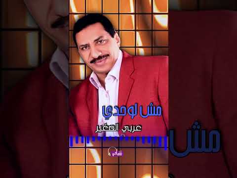 عربي الصغير اغنية مش لوحدي 