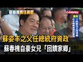 蘇姿丰之父任總統府資政 蘇春槐自豪女兒「回饋家鄉」-民視新聞