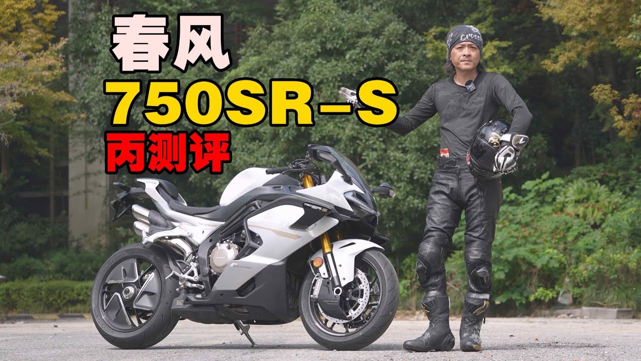 Cf750 R 丙测评 | CFMOTO 750SR-S 没那么赛用的四缸750 - YouTube