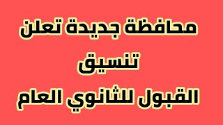 اليوم وللاسف اعتماد تنسيق القبول للثانوي العام ٢٠٢١-٢٠٢٢ في محافظات جديدة //أخبار التعليم اليوم بمصر