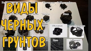18 ВИДОВ ЧЕРНЫХ ГРУНТОВ. TYPES OF BLACK SOILS