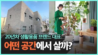 160평 분당 단독주택 랜선집들이 | 20년 차, 라이프스타일 브랜드 '더리빙팩토리' 대표의 집